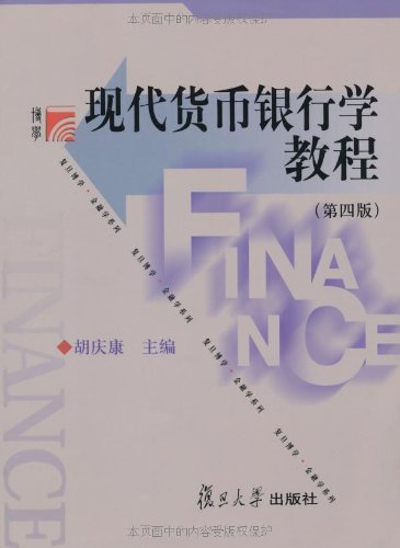 《现代货币银行学教程》[第4版]胡庆康/复旦金融学系列/epub+mobi+azw3插图