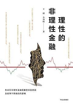 《理性的非理性金融》/投资中清醒思考明智行动/epub+mobi+azw3插图