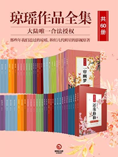 《琼瑶作品全集》[共60册]/琼瑶经典巨著独家授权/epub+mobi+azw3插图