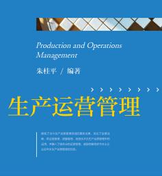 《生产运营管理》朱桂平/管理领域的最新成果/epub+mobi+azw3插图