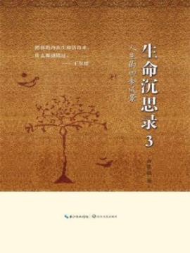 《生命沉思录3:人生的四季风景》曲黎敏/生动解读人性/epub+mobi+azw3插图