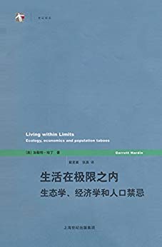 《生活在极限之内》哈丁/生态学、经济学和人口禁忌/epub+mobi+azw3插图