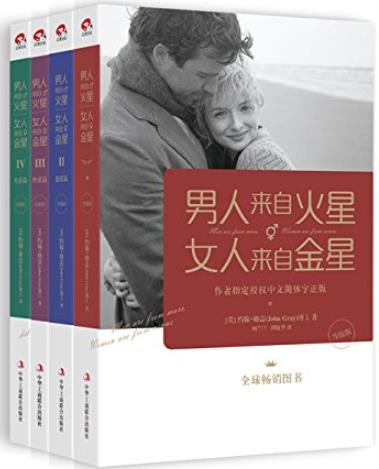 《男人来自火星,女人来自金星》升级版/1-4套装/epub+mobi+azw3插图