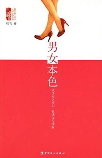 《男女本色》杨飞/破译男女密码插图