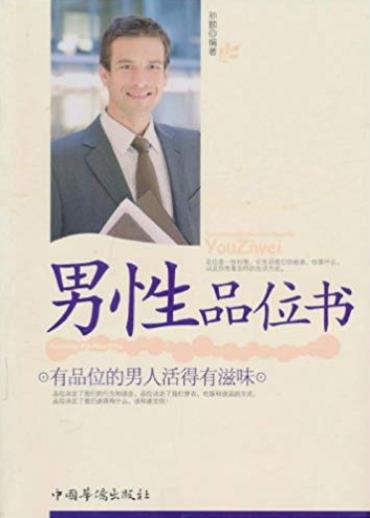 《男性品位书》孙颢/品位影响和指导着行为方方面面/epub+mobi+azw3插图