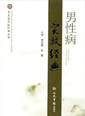 《男性病实效经典》贾双喜/常见病实效经典丛书/epub+mobi+azw3插图