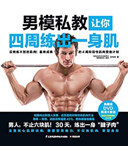 《男模私教让你四周练出一身肌》张传奇/成为健身达人/epub+mobi+azw3插图
