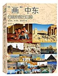 《画中东:行走中东13国》/给我们别样享受与体验/epub+mobi+azw3插图