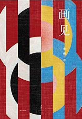 《画见》/说是看画实在读人心，说是看画实在观自己/epub+mobi+azw3插图