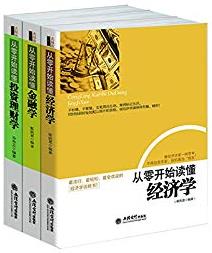 《畅销套装》[共3册]/从零开始读懂经济学/mobi插图