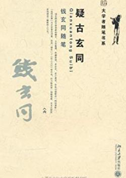 《疑古玄同:钱玄同随笔》钱玄同/大学者随笔书系/epub+mobi+azw3插图