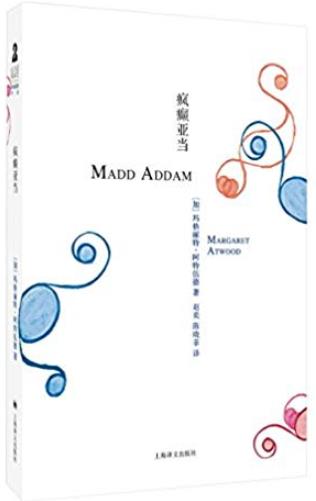 《疯癫亚当》阿特伍德/反乌托邦悬疑三部曲完结篇/epub+mobi+azw3插图