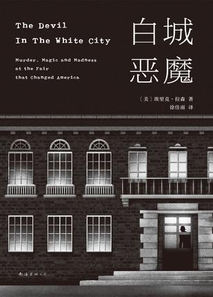 《白城恶魔》埃里克·拉森/长篇犯罪纪实小说代表作/epub+mobi+azw3插图