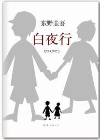 《白夜行》东野圭吾/出道最高经典无冕之王/epub+mobi+azw3插图
