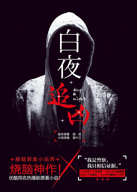 《白夜追凶》指纹/谢十三/epub+azw3+mobi+pdf插图