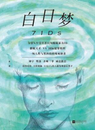 《白日梦》老谭/一定要小心你的第二人格已经被催生/epub+mobi+azw3插图