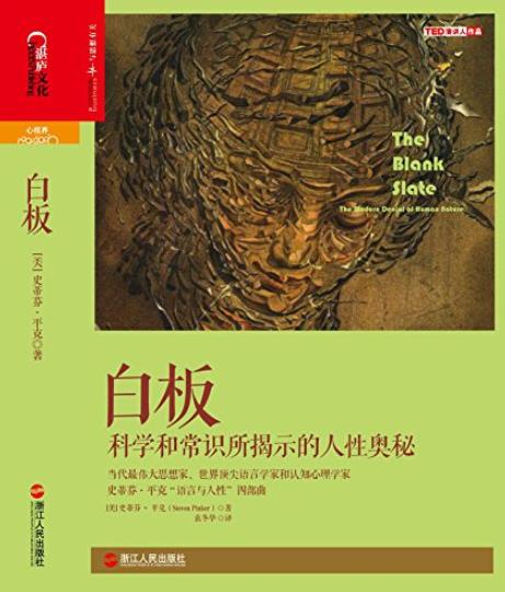 《白板》平克/科学和常识所揭示的人性奥秘/epub+mobi+azw3插图