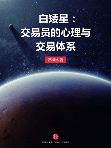 《白矮星：交易员的心理与交易体系》/吸收为刹那爆发/epub+mobi+azw3插图