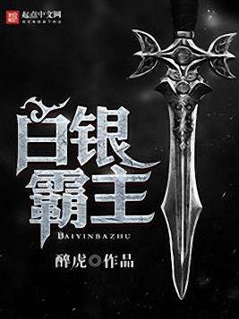 《白银霸主》醉虎/世界上最珍贵的东西都是免费的/epub+mobi插图