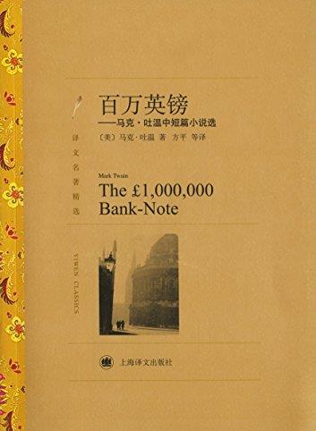 《百万英镑》马克·吐温/小说选译文名著精选/epub+mobi+azw3插图