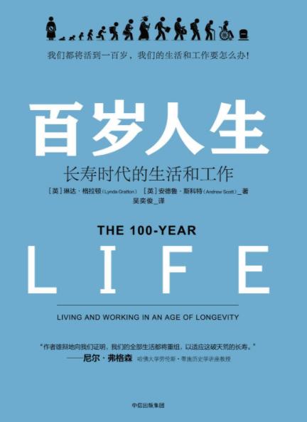 《百岁人生：长寿时代的生活和工作》格拉顿&epub+mobi+azw3插图