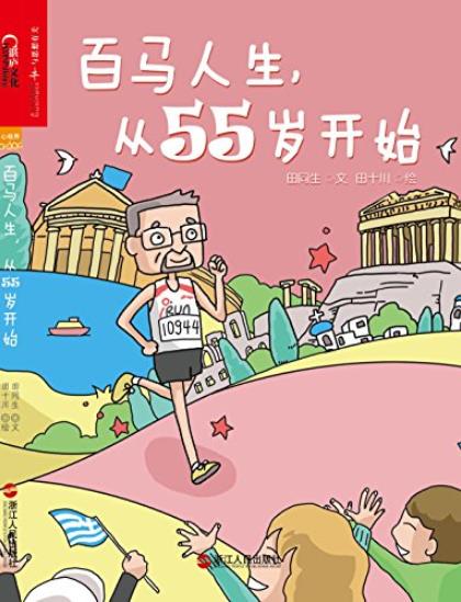 《百马人生，从55岁开始》/一本原创跑步绘本/epub+mobi+azw3插图