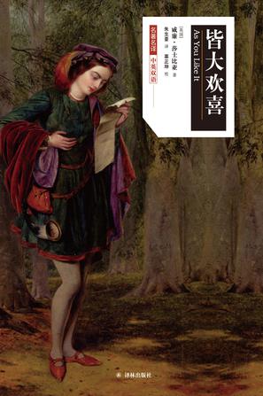 《皆大欢喜》莎士比亚/发生在远离尘世的亚登森林中/epub+mobi+azw3插图