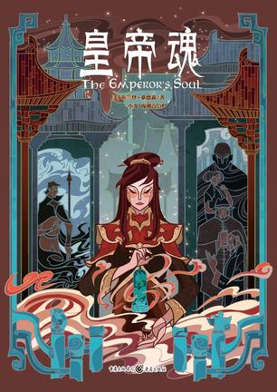 《皇帝魂》布兰登·桑德森/她有着偷天换日的高超绝技/epub+mobi+azw3插图