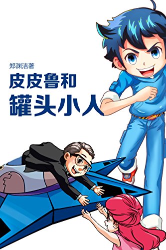 《皮皮鲁和罐头小人》郑渊洁/鲁西西要保护这五个小人/epub+mobi+azw3插图