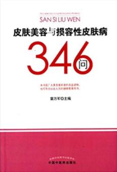 《皮肤美容与损容性皮肤病346问》美容生活结合epub+mobi+azw3插图