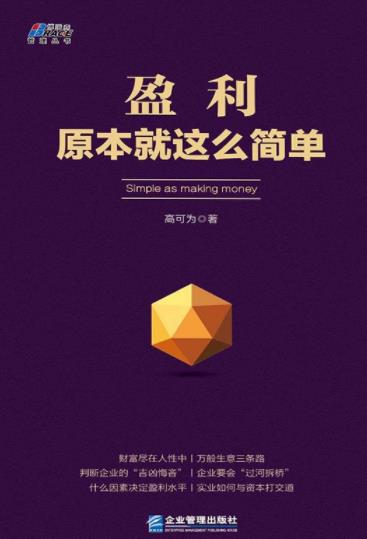 《盈利原本就这么简单》/每一个企业追求的目标/epub+mobi+azw3插图