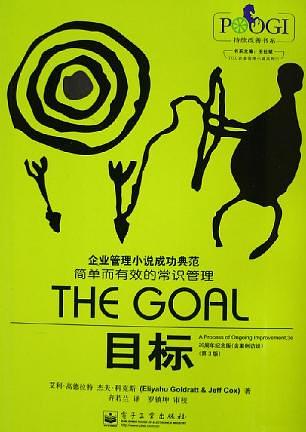 《目标》艾利·高德拉特/简单而有效的常识管理/epub+mobi+azw3插图