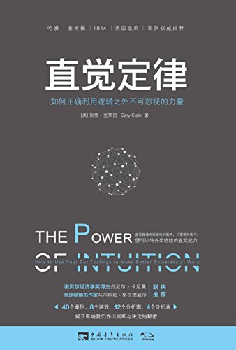 《直觉定律》/如何正确利用逻辑之外不可忽视的力量/epub+mobi+azw3插图