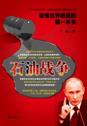 《看懂世界格局的第一本书:石油战争》王伟/美俄斗争/epub+mobi+azw3插图