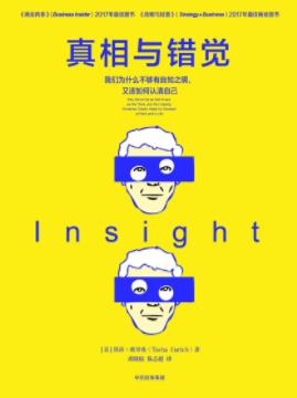 《真相与错觉》塔莎·欧里希/一套惊人的技巧与策略/epub+mobi+azw3插图