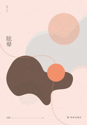 《眩晕》祁媛/主人公是一个怀揣电影导演梦想的北漂/epub+mobi+azw3插图