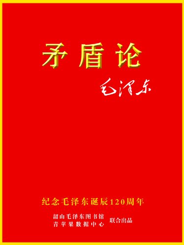 《矛盾论》毛泽东/对立统一规律矛盾统一规律/epub+mobi+azw3插图