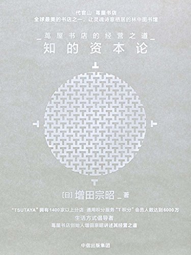 《知的资本论:茑屋书店的经营之道》增田宗昭/创新过程/epub+mobi+azw3插图