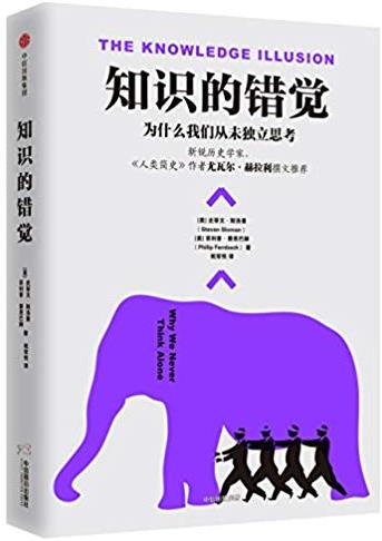 《知识的错觉》/为什么我们从未独立思考/epub+mobi+azw3插图