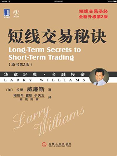 《短线交易秘诀》拉里·威廉斯/原书第2版金融投资系列/epub+mobi+azw3插图