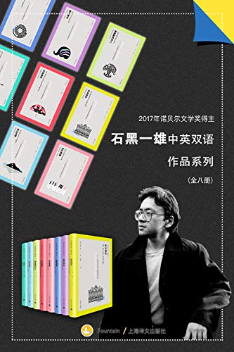 《石黑一雄中英双语作品集》套装共8册/八部双语版作品/epub+mobi+azw3插图