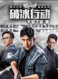 《破冰行动》千羽之城/揭开中国特大毒案层层面纱/epub+mobi+azw3插图