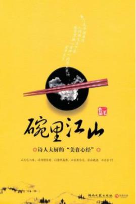 《碗里江山》二毛/一部妙趣横生的中国饮食文化随笔/epub+mobi+azw3插图