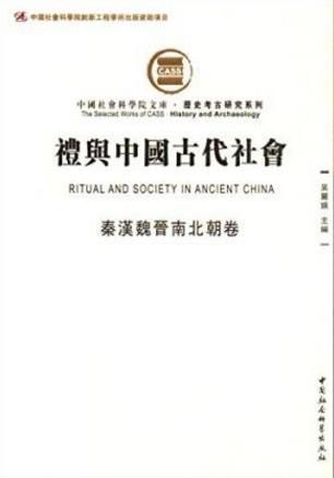 《礼与中国古代社会》秦汉魏晋南北朝卷&繁体epub+mobi+azw3插图