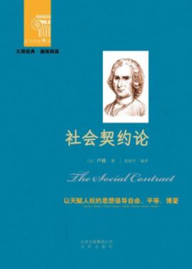 《社会契约论》卢梭/探讨的是政治权利的原理/epub+mobi+azw3插图