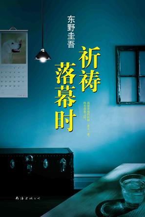 《祈祷落幕时》东野圭吾/东野圭吾感人至深的亲情力作/epub+mobi+azw3插图