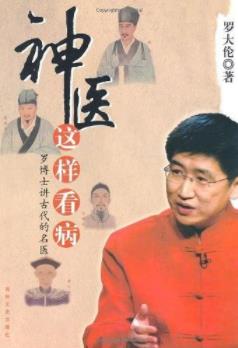 《神医这样看病》罗大伦/罗博士讲古代的名医/epub+mobi+azw3插图