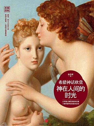 《神在人间的时光》陈喜辉/希腊地狱甚至比天堂有趣/epub+mobi+azw3插图