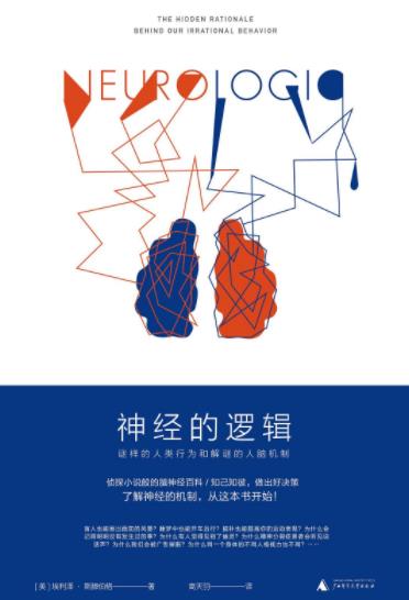 《神经的逻辑》埃利泽·斯滕伯格&谜样的人类行为epub+mobi+azw3插图