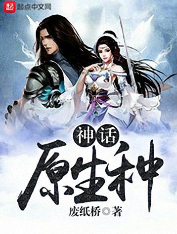 《神话原生种》废纸桥/科学的尽头是否就是神话？/epub+mobi+azw3插图